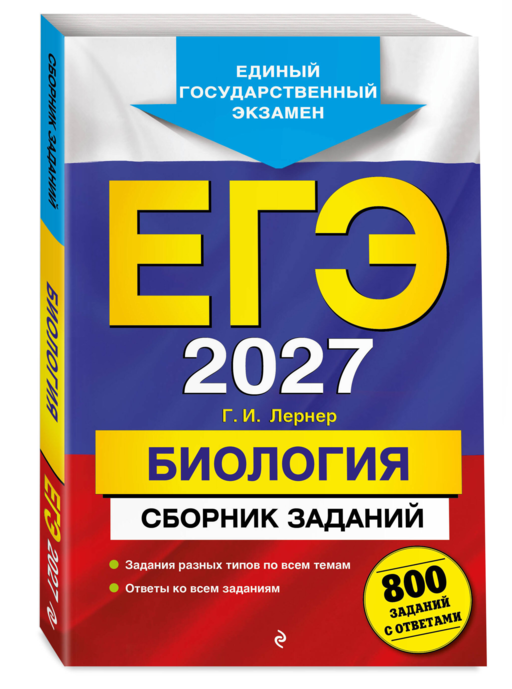ЕГЭ-2027. Биология. Сборник заданий: 800 заданий с ответами