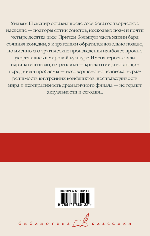 Ромео и Джульетта. Гамлет. Отелло. Макбет