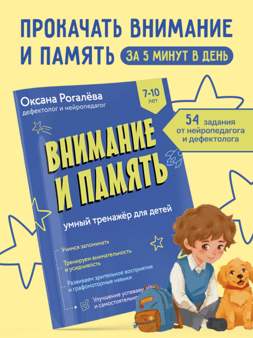 Внимание и Память. Умный тренажёр для детей 7–10 лет
