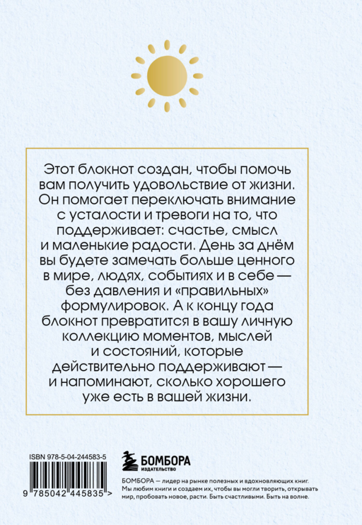 Год благодарности. 366 дней маленьких радостей. Блокнот с подсказками
