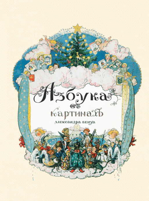 Азбука в картинах Александра Бенуа