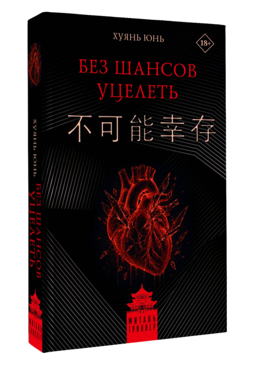 Без шансов уцелеть