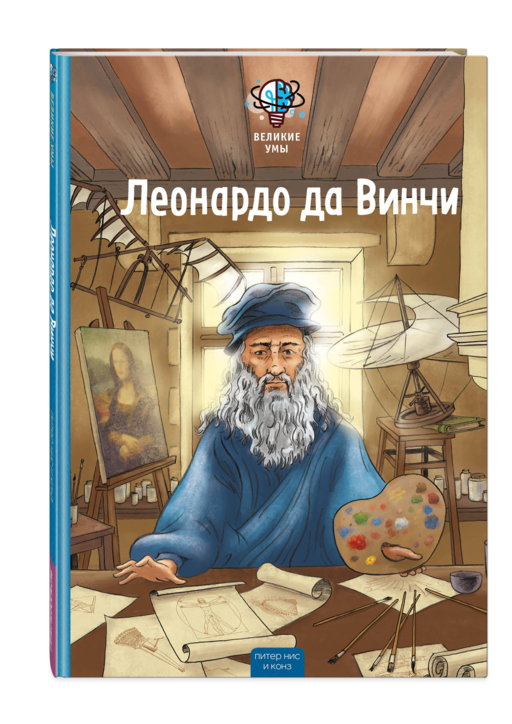Великие умы. Леонардо да Винчи