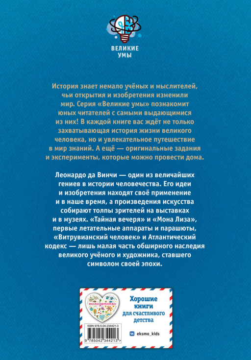 Великие умы. Леонардо да Винчи
