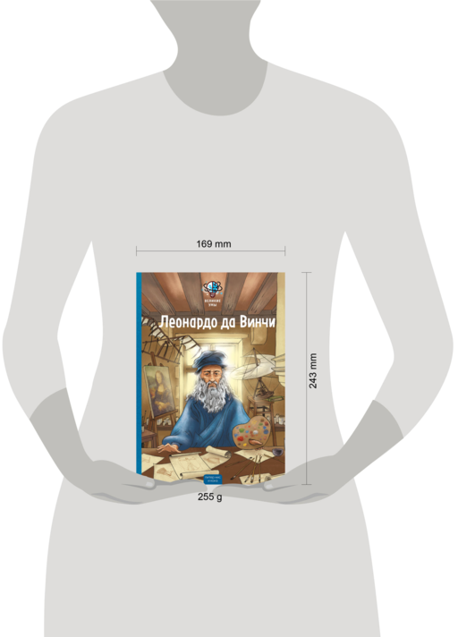 Великие умы. Леонардо да Винчи
