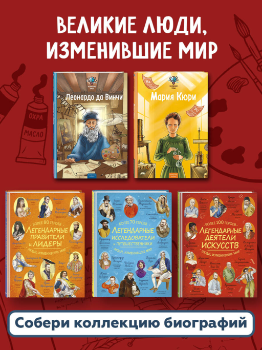 Великие умы. Леонардо да Винчи