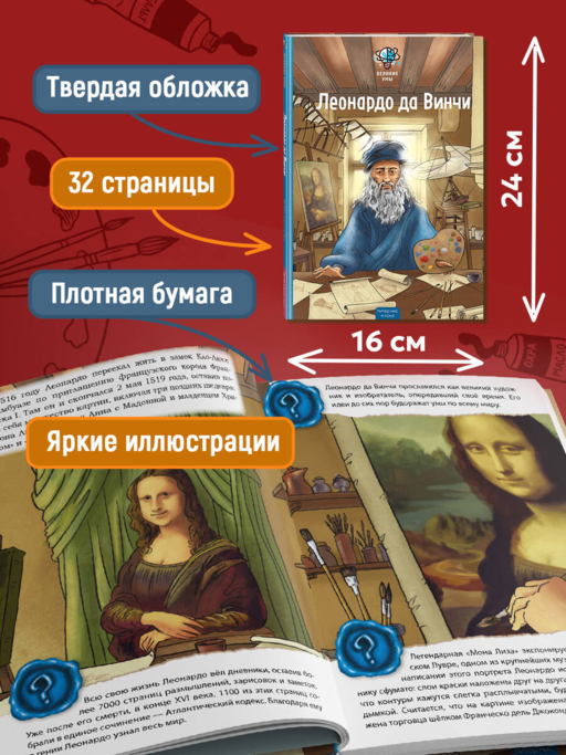 Великие умы. Леонардо да Винчи