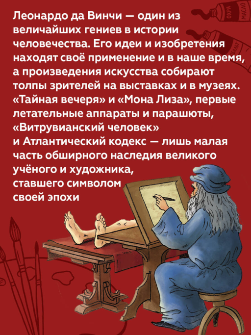 Великие умы. Леонардо да Винчи