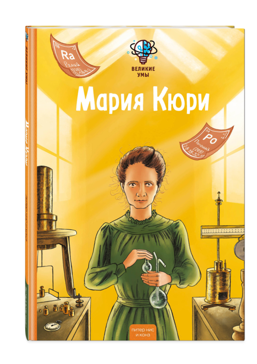 Великие умы. Мария Кюри