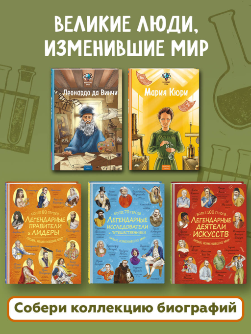 Великие умы. Мария Кюри
