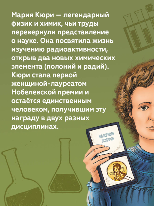 Великие умы. Мария Кюри