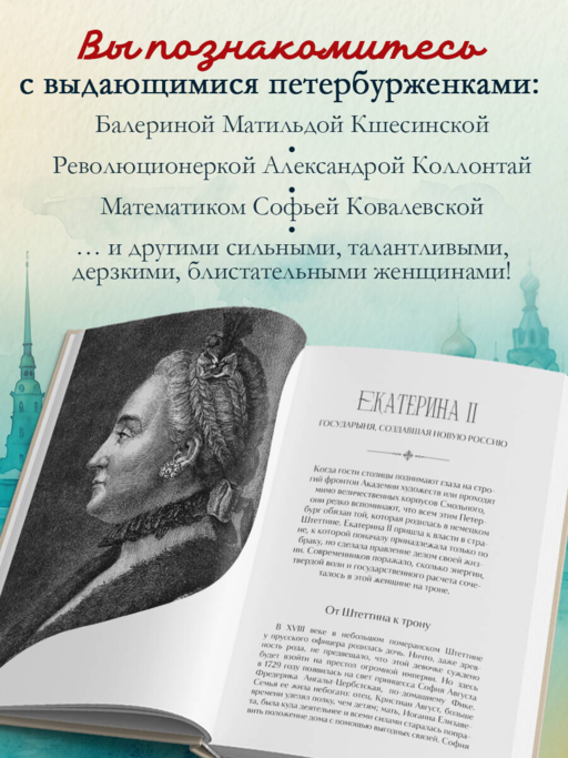 Петербурженки. Великие женщины, изменившие северную столицу