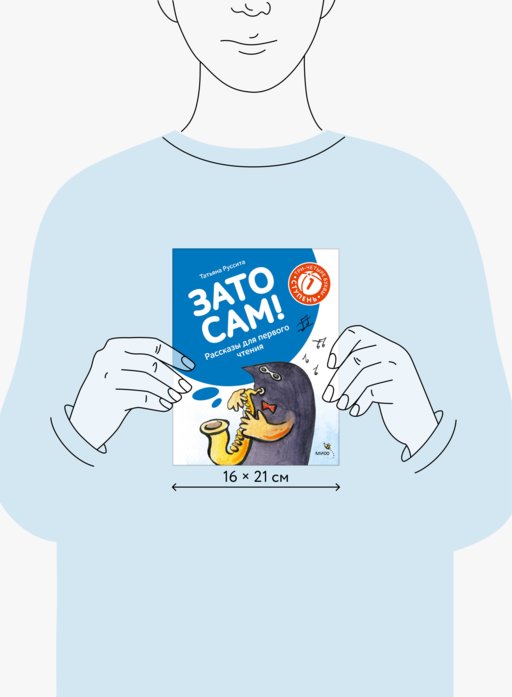 Зато сам! Рассказы для первого чтения. 1 ступень (3-4 буквы)