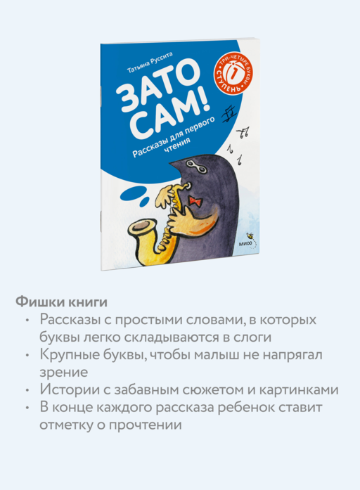 Зато сам! Рассказы для первого чтения. 1 ступень (3-4 буквы)