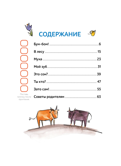 Зато сам! Рассказы для первого чтения. 1 ступень (3-4 буквы)