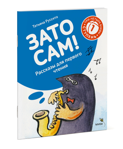 Зато сам! Рассказы для первого чтения. 1 ступень (3-4 буквы)