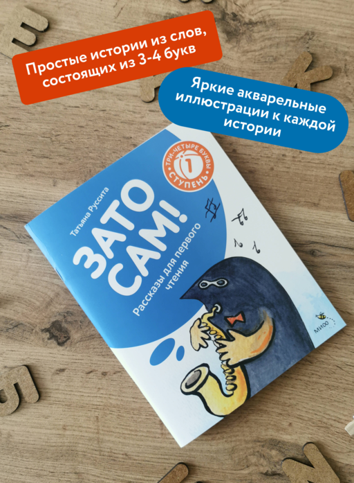 Зато сам! Рассказы для первого чтения. 1 ступень (3-4 буквы)