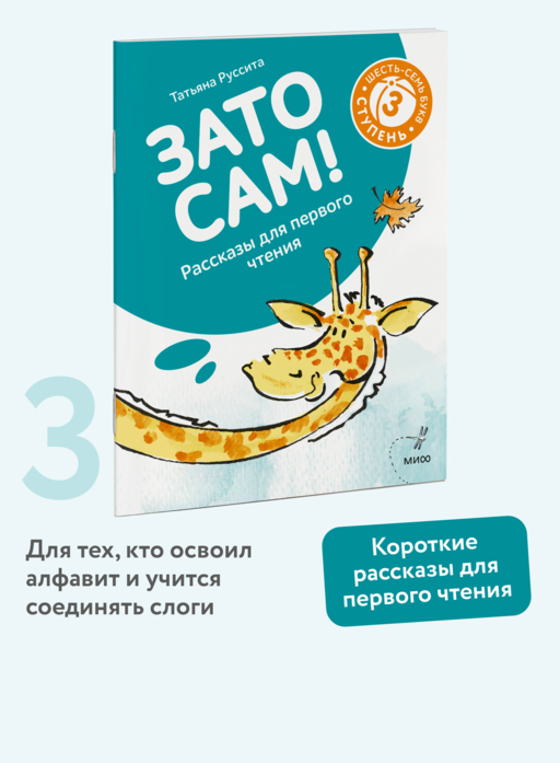 Зато сам! Рассказы для первого чтения. 3 ступень (6-7 букв)