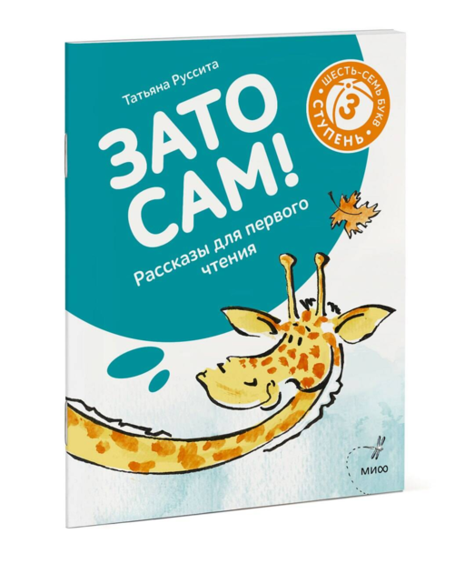 Зато сам! Рассказы для первого чтения. 3 ступень (6-7 букв)