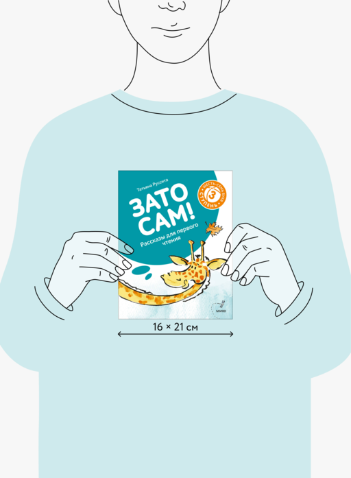 Зато сам! Рассказы для первого чтения. 3 ступень (6-7 букв)