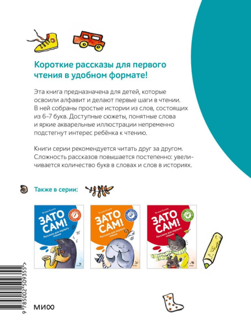 Зато сам! Рассказы для первого чтения. 3 ступень (6-7 букв)