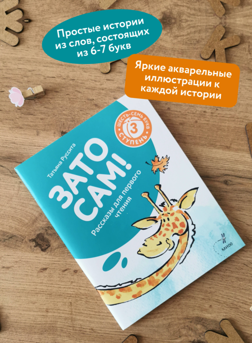 Зато сам! Рассказы для первого чтения. 3 ступень (6-7 букв)