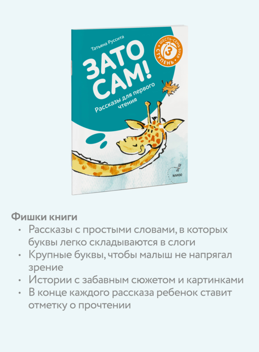 Зато сам! Рассказы для первого чтения. 3 ступень (6-7 букв)