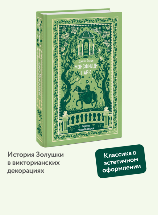 Мэнсфилд-парк. Вечные истории