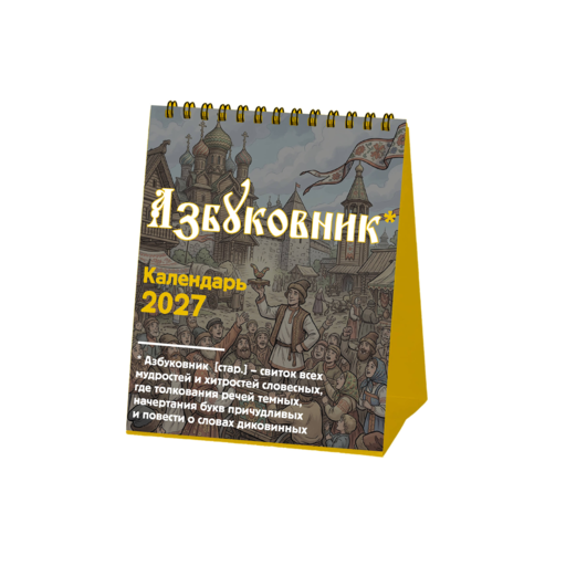 Азбуковник. Календарь настольный-домик на 2027 год