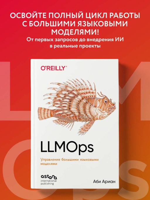 LLMOps: Управление большими языковыми моделями