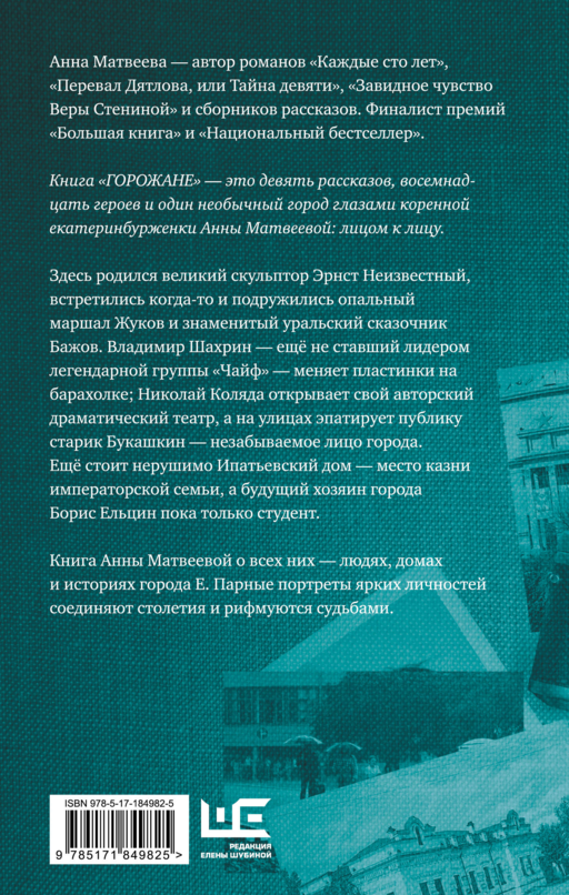 Горожане. Удивительные истории из жизни людей города Е.