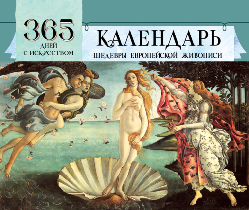 365 дней с искусством
