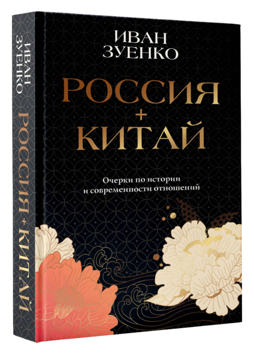 Россия плюс Китай. Очерки по истории и современности отношений