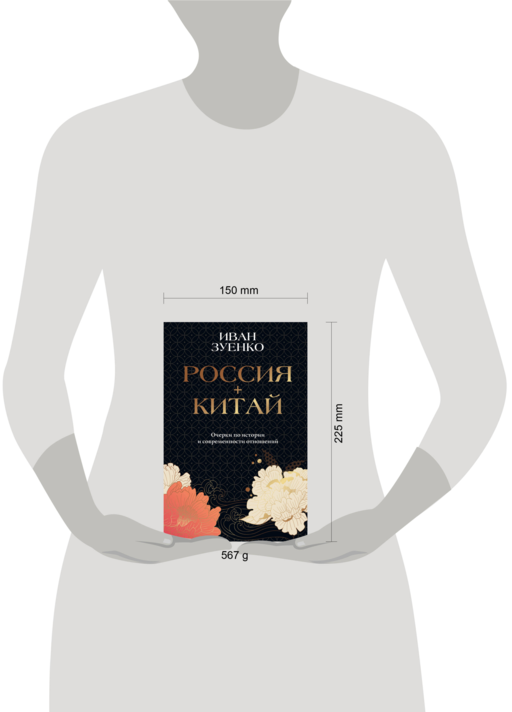 Россия плюс Китай. Очерки по истории и современности отношений