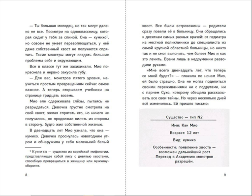 Новая ученица кумихо (#1)