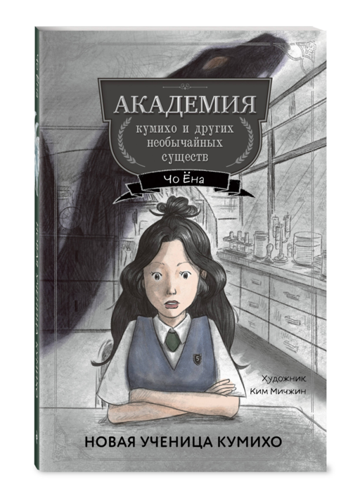 Новая ученица кумихо (#1)