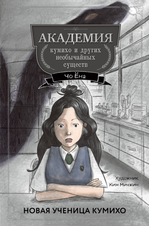 Yeni Kumiho Öğrencisi (#1)