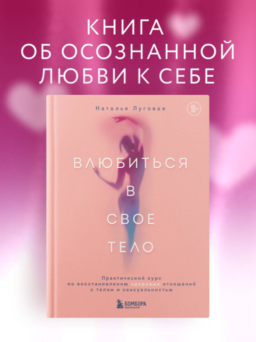 Влюбиться в свое тело. Практический курс по восстановлению здоровых отношений с телом и сексуальностью