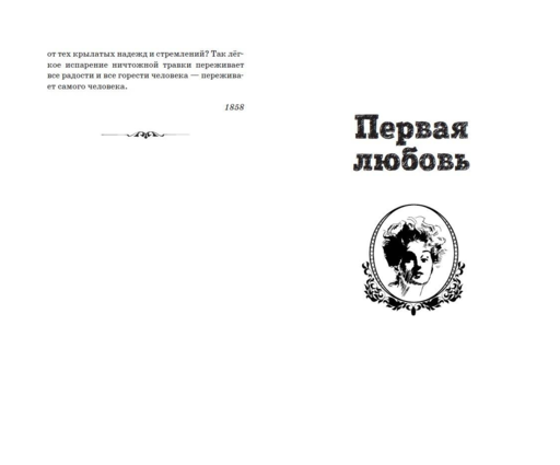 Первая любовь. Повести