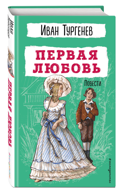 Первая любовь. Повести