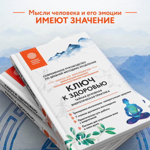 Ключ к здоровью. Тайная духовная энергетическая практика