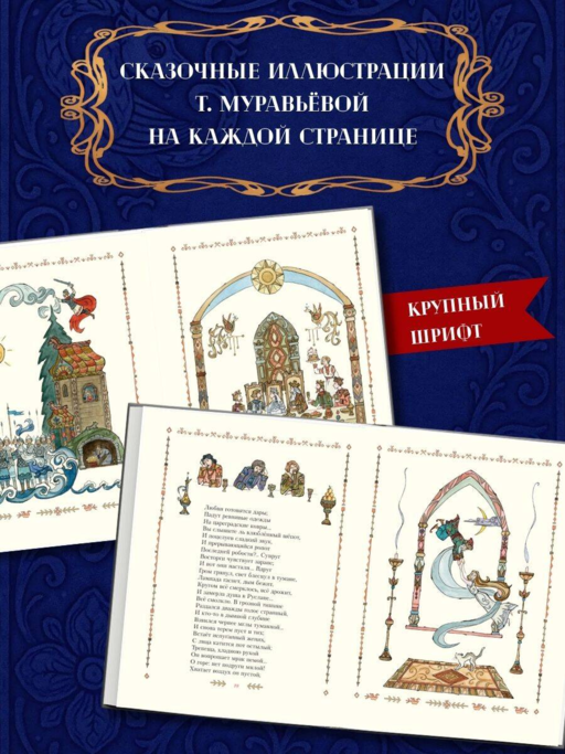 Руслан и Людмила (ил. Т. Муравьевой)