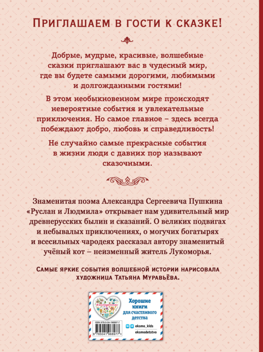Руслан и Людмила (ил. Т. Муравьевой)