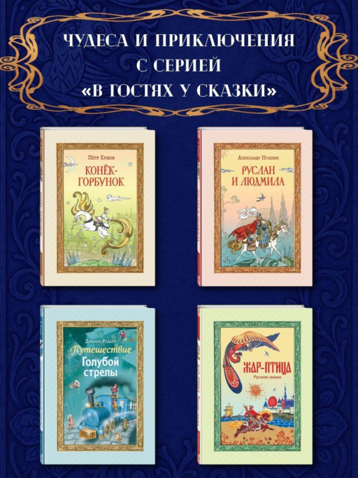 Руслан и Людмила (ил. Т. Муравьевой)