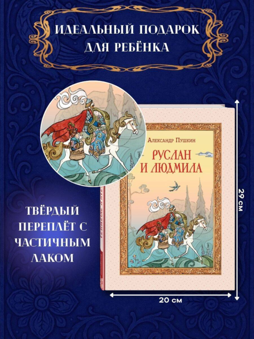 Руслан и Людмила (ил. Т. Муравьевой)