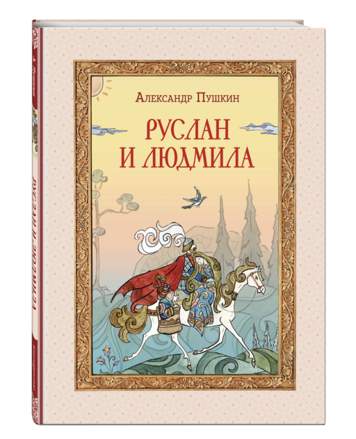Руслан и Людмила (ил. Т. Муравьевой)