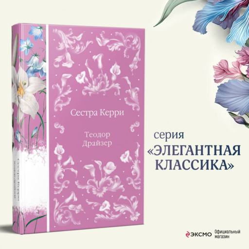 Сестра Керри