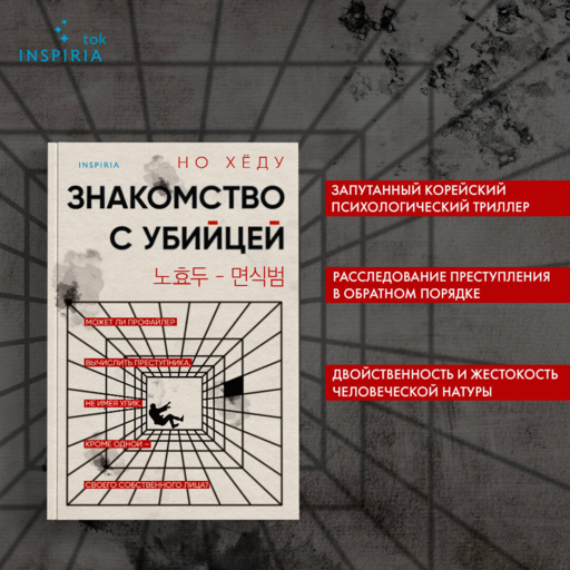Знакомство с убийцей