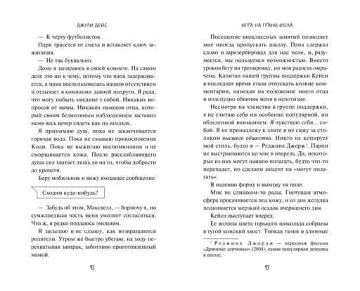 Игра на грани фола