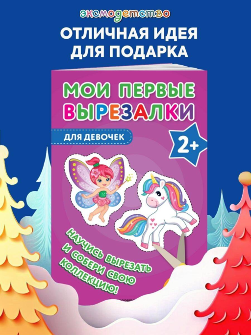Мои первые вырезалки. Для девочек